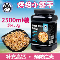 画眉乌龟零食淡水小鱼干虾干  仓鼠面包虫干 仓鼠 烘焙虾干2500ml(365g)