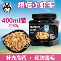 画眉乌龟零食淡水小鱼干虾干 仓鼠面包虫干 仓鼠 烘焙虾干400ml（80g）