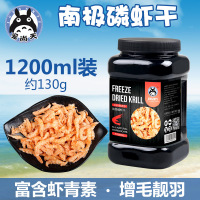 画眉乌龟零食淡水小鱼干虾干 仓鼠面包虫干 仓鼠 南极磷虾干1200ml(130g)