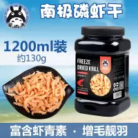 画眉乌龟零食淡水小鱼干虾干 仓鼠面包虫干 仓鼠 南极磷虾干1200ml(130g)