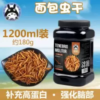 画眉乌龟零食淡水小鱼干虾干 仓鼠面包虫干 仓鼠 面包虫干1200ml(180g)