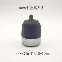 闪电客手电钻夹头自锁夹头半金属电钻夹头13mm手紧夹头3/8-24unf型号 10mm半金属夹头