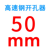 高速钢开孔器 金属 铁皮 铝板 铝材 12-100MM台钻手电钻扩孔钻头 50mm