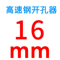 闪电客高速钢开孔器 金属 铁皮 铝板 铝材 12-100MM台钻手电钻扩孔钻头 深灰色16mm