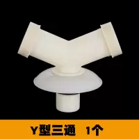 下水三通 面盆洗衣机排水管Y型下水道三头通接头闪电客防臭防虫防返水 Y型三通1个
