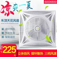 东映之画遥控集成吊顶嵌入式石膏铝扣板600X600天花板空气循环吸顶电风扇