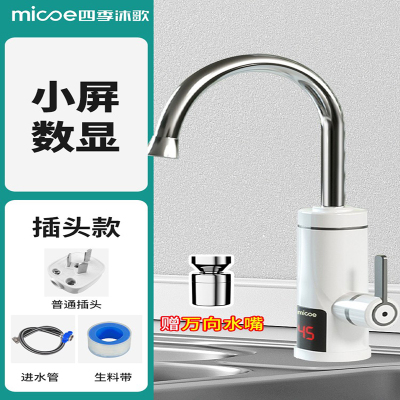 四季沐歌(MICOE)电热水龙头速热即热式加热厨宝自来水过水热家用冷热两用 乳白色小屏温度显示