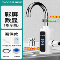 四季沐歌(MICOE)电热水龙头速热即热式加热厨宝自来水过水热家用冷热两用 乳白色彩屏温度显示+漏保+3米加长线