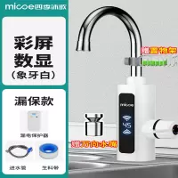 四季沐歌(MICOE)电热水龙头速热即热式加热厨宝自来水过水热家用冷热两用 乳白色彩屏温度显示+漏电保护器