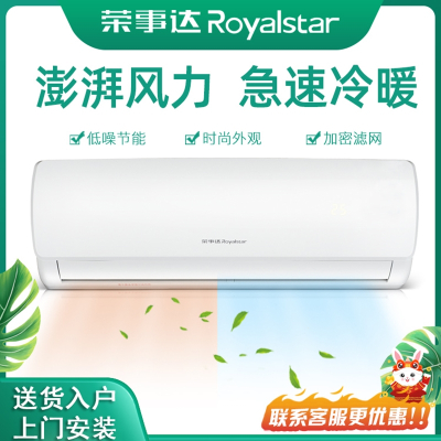 Royalstar/荣事达空调上门安装家用出租屋房壁挂式机单冷暖1P大1.5匹定变频2客厅省电空调扇