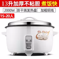 老式苏格仕电饭锅商用大容量8-45L食堂10-60人酒店大功率电饭煲_13L加厚不粘锅15-20人
