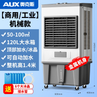 奥克斯工业冷风机大型蒸发式加水制冷风扇加冰家用商用空调扇工厂_1.4米金属机身工业商用