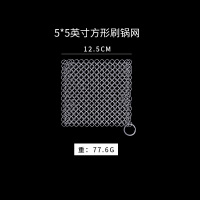 不丝钢丝球阿斯卡利(ASCARI)316不锈钢刷洗锅网链大号商家用304清洁球铁丝网 5*5英寸方形