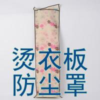 烫衣板防尘罩布家用熨衣板防尘罩