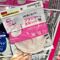 DAISO 文胸内衣胸罩洗衣袋耐磨防变形护衣洗涤清洗网