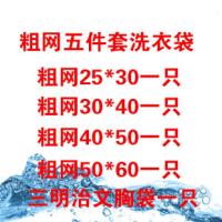 蜂窝网粗细网洗衣袋文胸袋内衣毛衣T恤裤护洗袋洗衣清洗套件