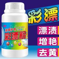 [买二送一,买三送二]彩漂粉漂白粉洗衣增白增艳去渍除霉彩漂剂