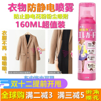 衣物防静电喷雾剂衣物柔顺配方160ml吸附粉尘