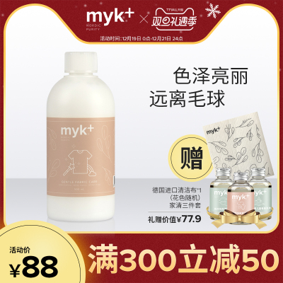 myk +丹麦衣物焕新护理液家庭安全温和防静电衣物柔顺剂