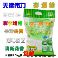 伟力彩漂粉2.5kg衣服增白增艳去果汁茶渍尿渍可乐红酒渍血渍异味