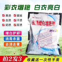 去渍增白增艳剂彩漂粉衣服增色剂彩漂液去果汁渍剂泡泡净衣物宝宝