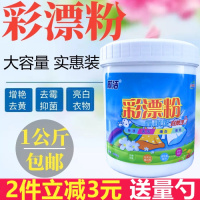 彩漂粉氧漂粉漂白粉衣服去霉去增白增艳抑菌去渍家用彩漂液