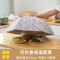 家用保温菜罩饭菜食物防尘罩餐桌罩子可折叠饭罩冬季遮菜罩剩菜罩