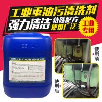机床清洗剂工业重油污去除油袍地面金属工件厨房油污净机械清洁