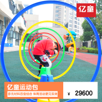 亿童运动包 户外儿童玩具 幼儿园篮球足球 儿童体能训练道具