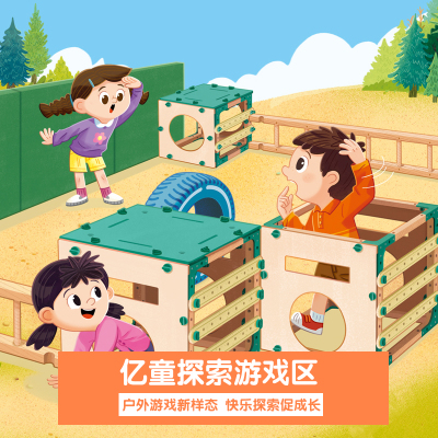 亿童探索游戏区2 幼儿园户外大型积木儿童训练玩具 低结构益智类拼搭游乐设施