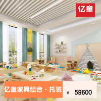 亿童家具组合托班(套装)幼儿园玩具收纳柜 水杯架 幼儿睡床儿童椅子 茶柜