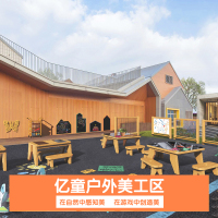 亿童户外美工区(方案基础材料)