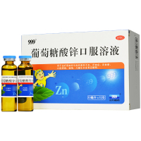 999 葡萄糖酸锌口服溶液 10ml*12支 主治：小儿营养不良，厌食症，异食癖等