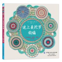 HWXD迷上曼陀罗钩编——花式坐垫、地垫、桌垫1天完成 钩编入门书籍 曼陀罗钩织窍门 无缝起针方法 曼陀罗花样详解大全