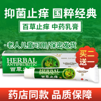 [买2送1 买3送2]众乐康健 百草止痒膏日常护理草本抑菌植物皮肤 20g/盒