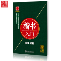 田英章楷书入门 间架结构 大学生楷书练字帖 成人楷书字帖 标准硬笔钢笔书法正规教材书华夏万卷 学生成人练字正楷蒙纸临摹字