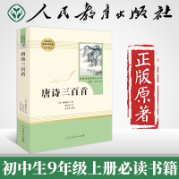 唐诗三百首九年级上册正版原著人教版 人民教育出版社中小学生版无删减必读版完整版无障碍阅读青少年语文新课标课外阅读