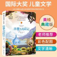 洋葱头历险记 小学生三四年级课外书正版 国际大奖小说儿童文学书籍 美绘典藏版 班主任推荐课外必读书目7