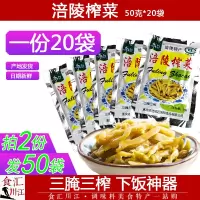 涪陵榨菜50g*20袋重庆特产榨菜丝小包装学生清淡不辣下饭菜