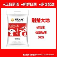 一件 荆楚大地 长粒米 优质籼米5KG 南方大米 10斤装