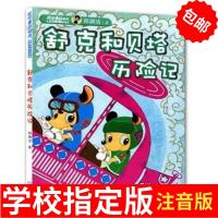 舒克和贝塔历险记 注音版 彩图 一二年级小学生课外书藉正版