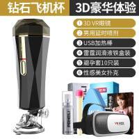 【优选】飞机杯男用硅胶透明美女飞男性经锻炼学生手动小自慰器 钻石飞机杯+VR眼镜+男用喷剂+情趣大礼