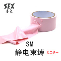 捆绑束缚情趣用品sm刑具捆绑静电胶带另类玩具性用品束缚高潮女奴封嘴手铐
