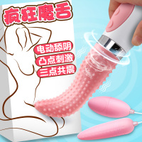 谜姬三点共振女用跳蛋电动舌头蒂刺激 舔器欲仙系列情趣用品