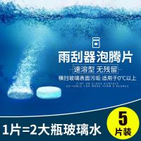 苏宁优选 玻璃水固体汽车用雨刮器泡腾片浓缩强力去污液通刷精新品 5片装=10大瓶玻璃水