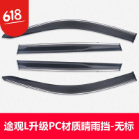 大众2017-2019款途观L专用晴雨挡 汽车车窗雨眉 挡雨板遮雨板改装