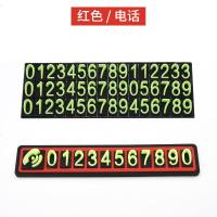 汽车临时停车牌挪车电话号码创意防晒夜光停靠移车联系卡车载用品