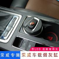 适用于荣威i6ei6RX5rx3360i5Ei5汽车内多功能烟灰缸车载专用带盖 荣威带标烟灰缸