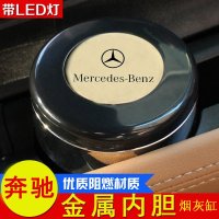 专用于奔驰glc260新c级e级200lgle带灯多功能车载通用车内烟灰缸