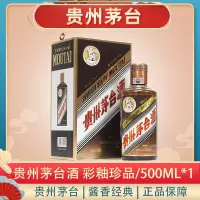 茅台 贵州茅台酒  彩釉珍品 53度500ml*1瓶 酱香型白酒 收藏纪念